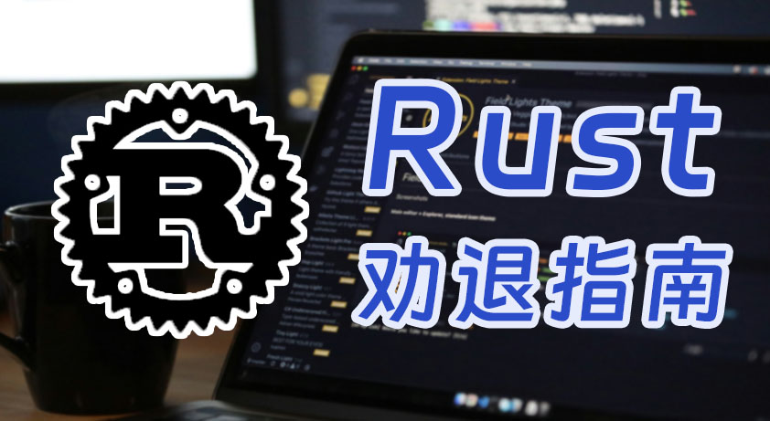 Rust劝退指南-主要难点